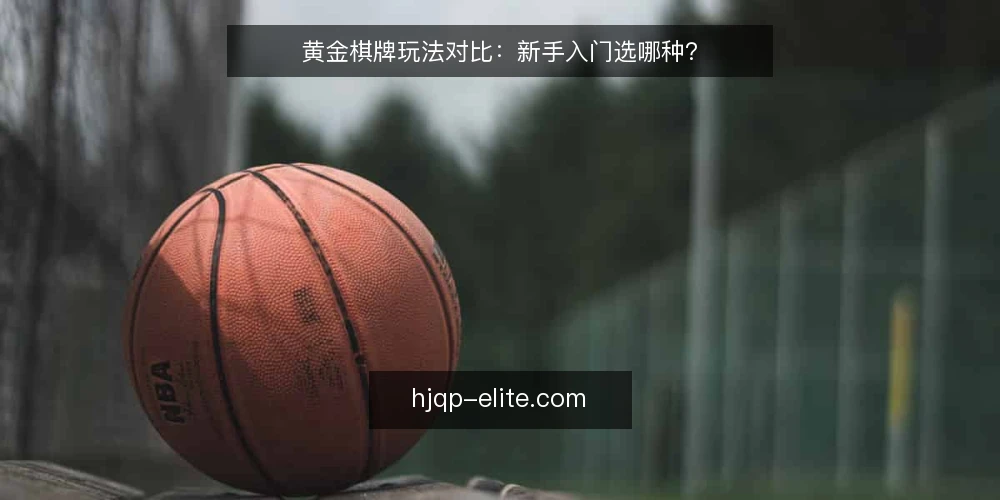 黄金棋牌玩法对比:新手入门选哪种? — 为什么现在需要重新审视玩法选择 配图