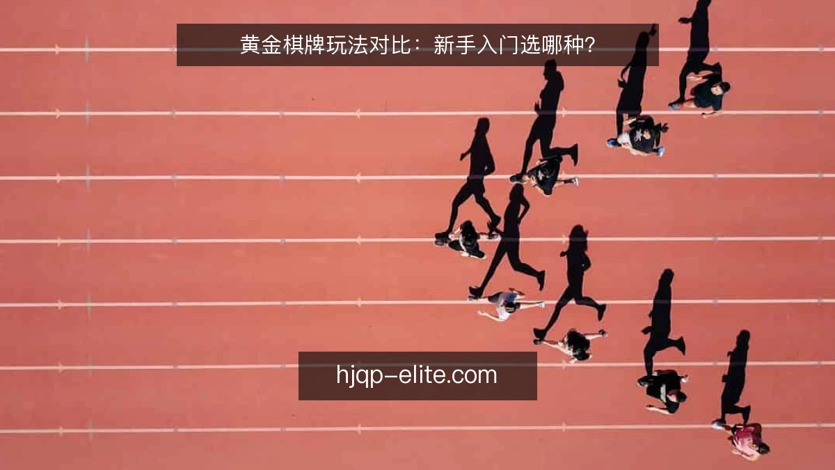 黄金棋牌玩法对比:新手入门选哪种?