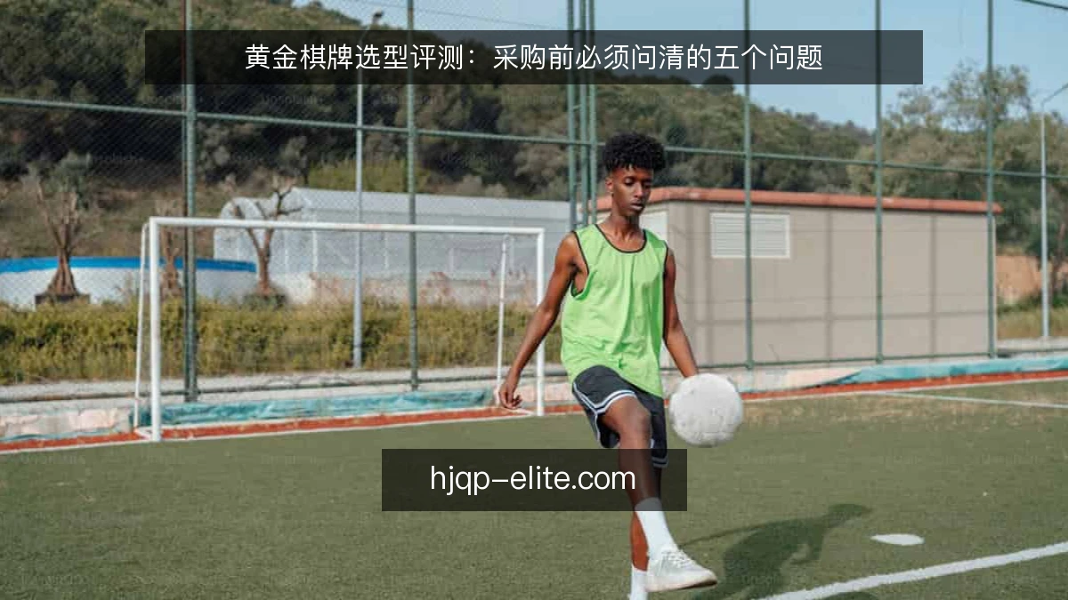 黄金棋牌选型评测:采购前必须问清的五个问题