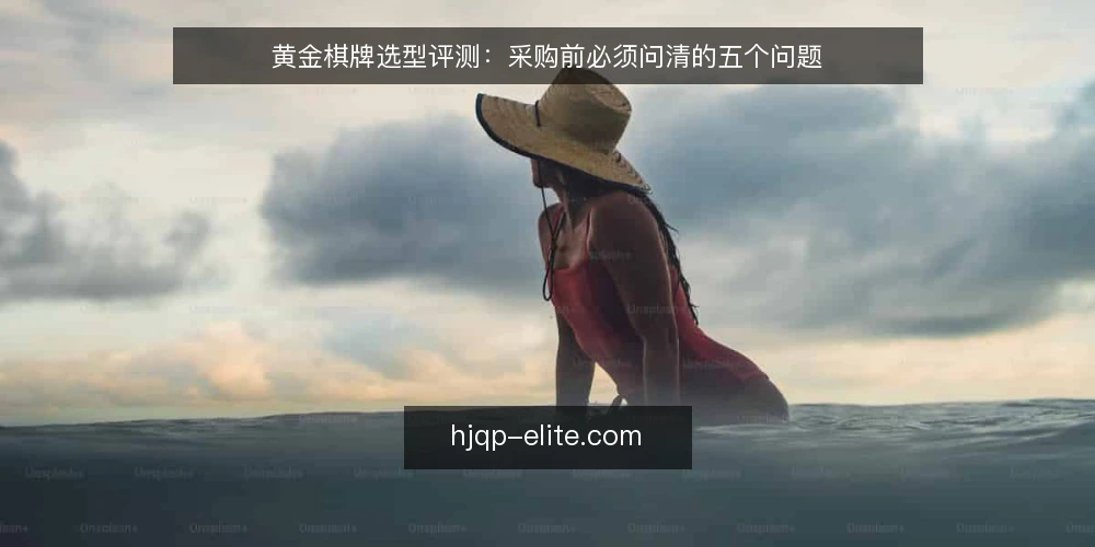 黄金棋牌选型评测:采购前必须问清的五个问题 — 实战中的选型痛点:为什么采购前总踩坑 配图