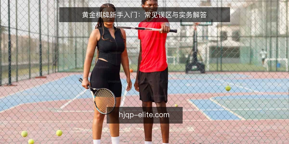 黄金棋牌新手入门:常见误区与实务解答 — 新手入门常见误区:运气决定一切? 配图