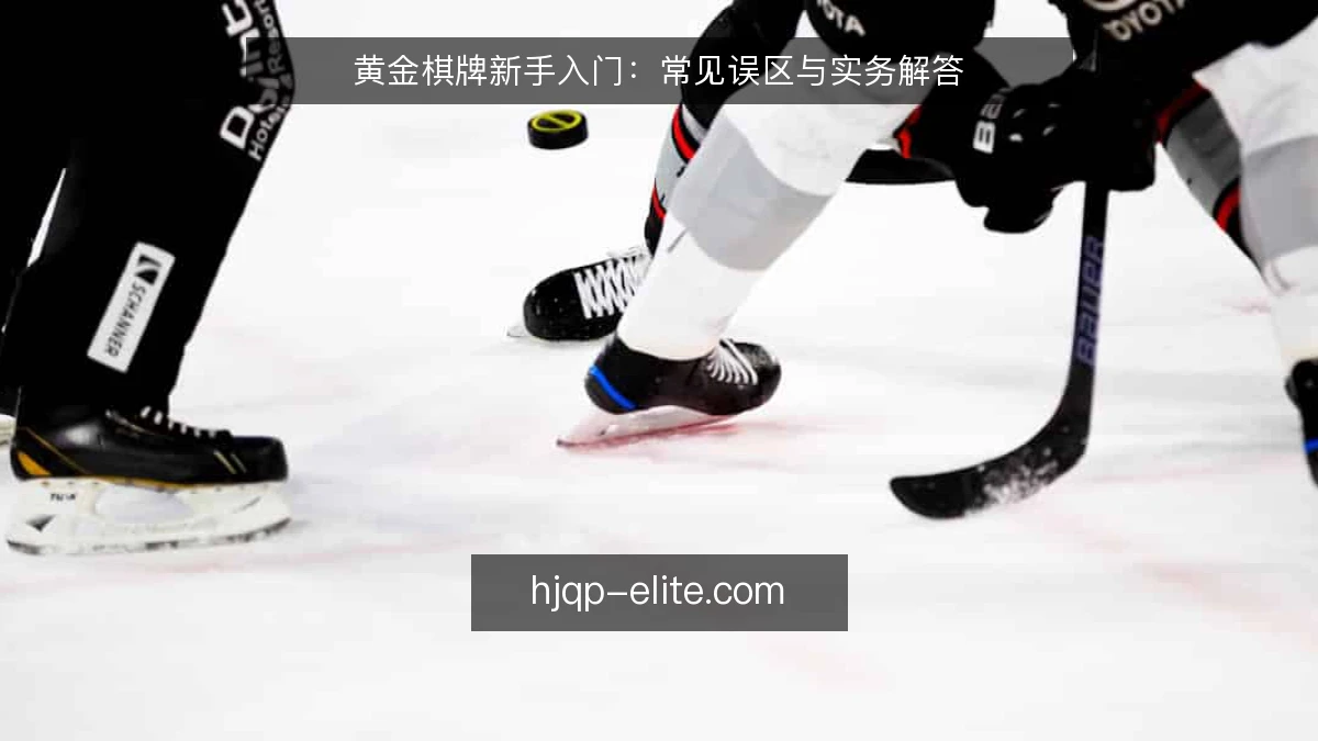 黄金棋牌新手入门:常见误区与实务解答