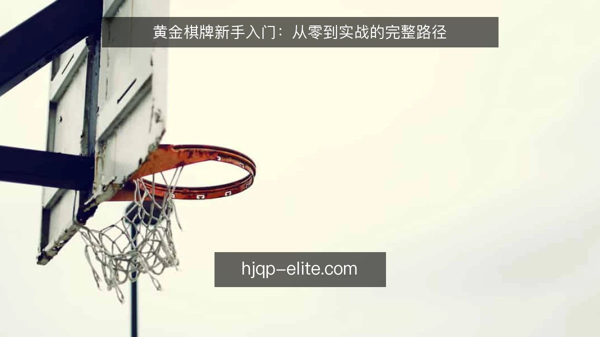 黄金棋牌新手入门：从零到实战的完整路径