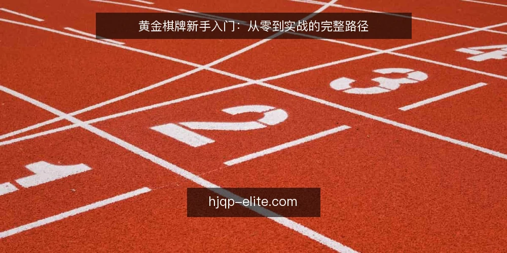 黄金棋牌新手入门：从零到实战的完整路径 — 准备阶段：明确目标与资源边界 配图