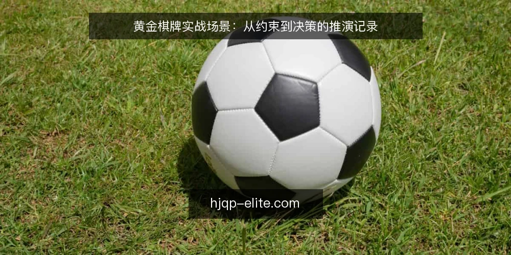 黄金棋牌实战场景：从约束到决策的推演记录 — 场景设定：一次临时组局的实战需求 配图