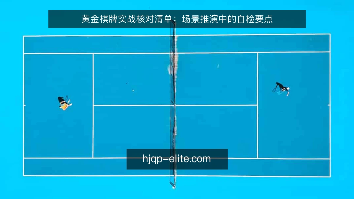 黄金棋牌实战核对清单：场景推演中的自检要点