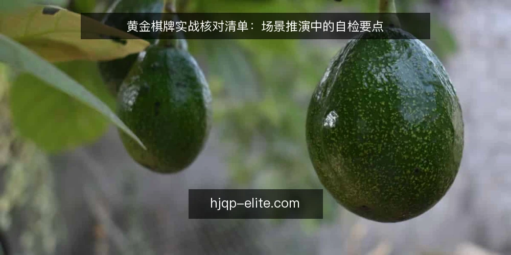 黄金棋牌实战核对清单：场景推演中的自检要点 — 场景设定：从零开始评估黄金棋牌 配图