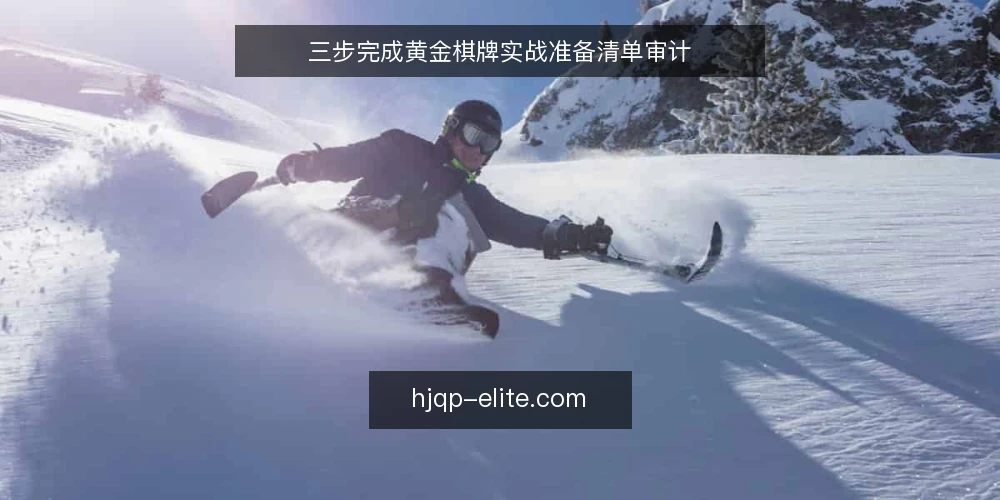 三步完成黄金棋牌实战准备清单审计 — 为什么要现在做黄金棋牌实战准备审计 配图