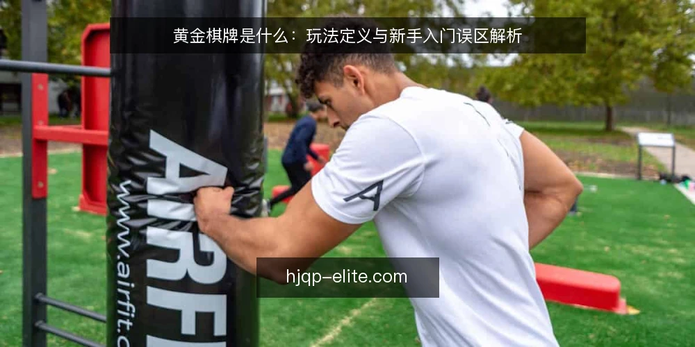 黄金棋牌是什么：玩法定义与新手入门误区解析 — 黄金棋牌是什么：先厘清基本定义 配图