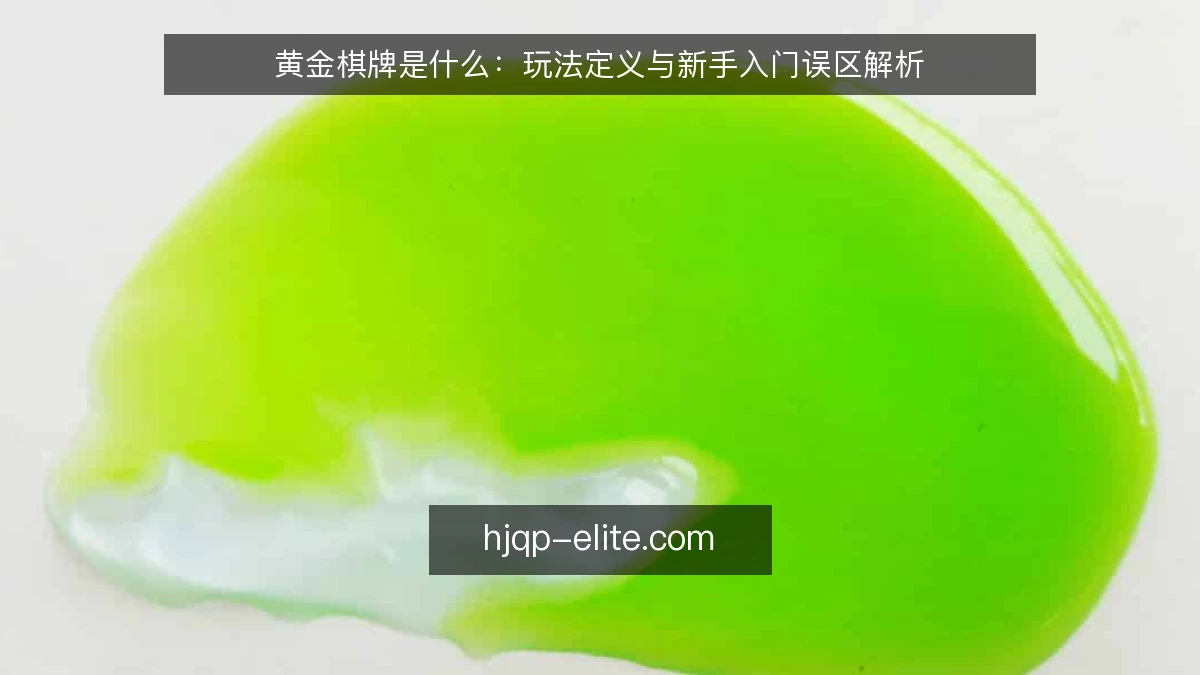 黄金棋牌是什么：玩法定义与新手入门误区解析