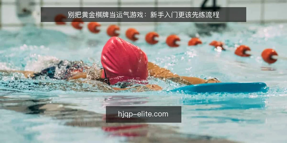别把黄金棋牌当运气游戏：新手入门更该先练流程 — 新手入门最常见的失控现场 配图