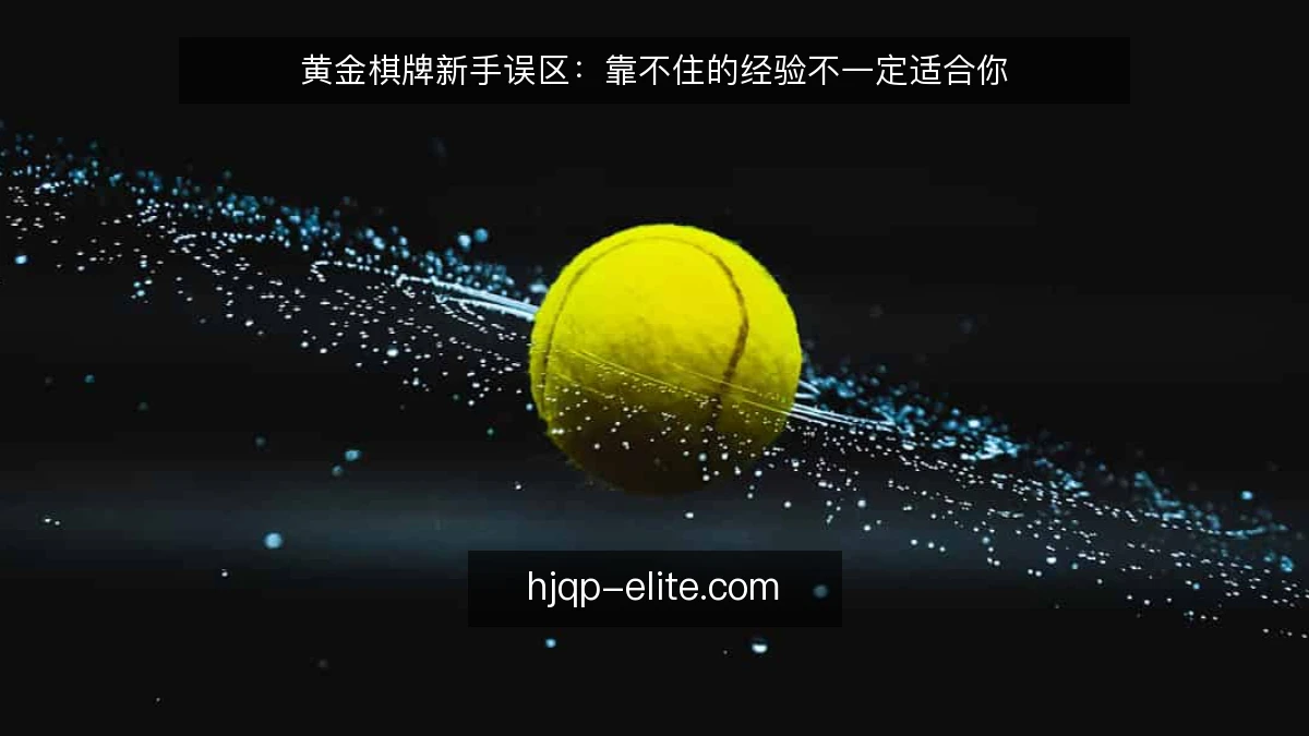 黄金棋牌新手误区：靠不住的经验不一定适合你