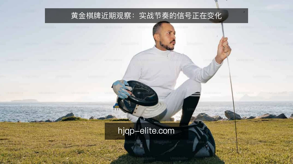 黄金棋牌近期观察：实战节奏的信号正在变化