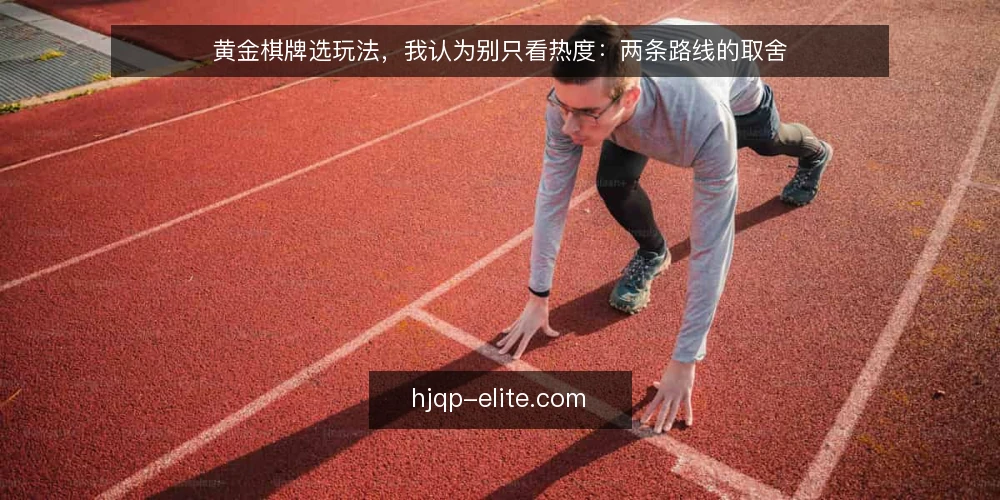 黄金棋牌选玩法，我认为别只看热度：两条路线的取舍 — 先定判断标准，再谈选谁 配图