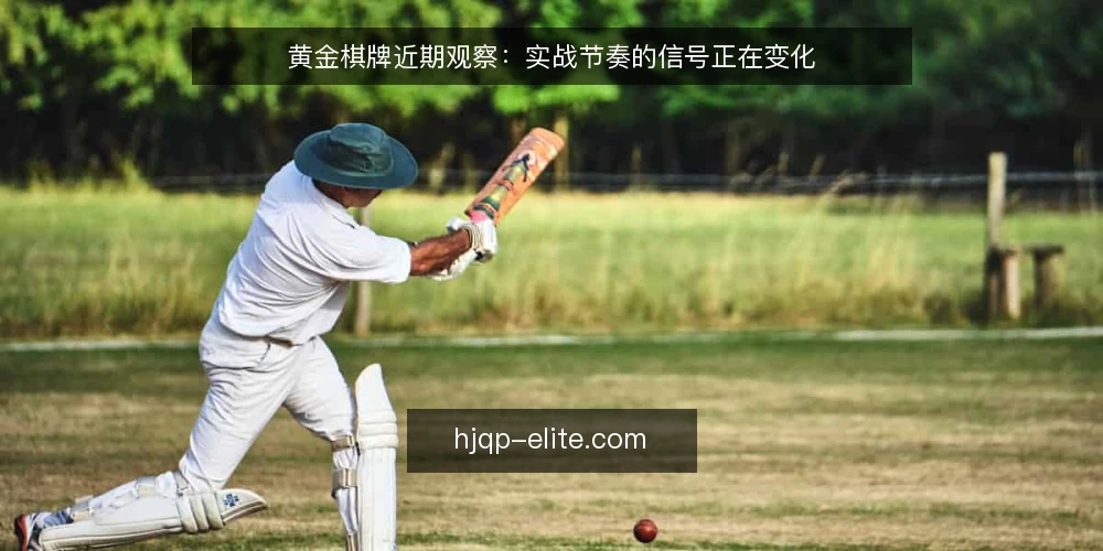 黄金棋牌近期观察：实战节奏的信号正在变化 — 近期实战节奏的变化信号 配图