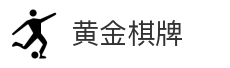 黄金棋牌