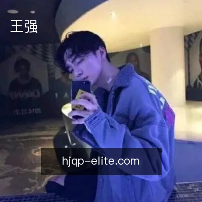 王强